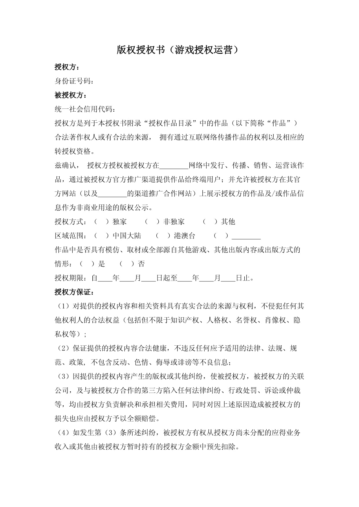 網(wǎng)絡(luò)游戲運(yùn)營版權(quán)授權(quán)書